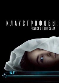 Клаустрофобы: Квест с того света (2022)