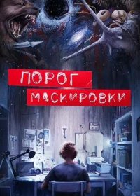 Порог маскировки (2021)