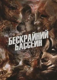 Бескрайний бассейн (2023)