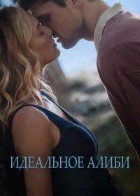 Идеальное алиби (2022)