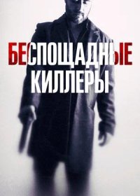 Беспощадные киллеры (2022)