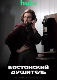 Бостонский душитель (2023)