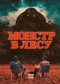 Монстр в лесу (2022)