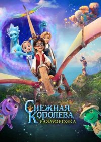 Снежная королева: Разморозка (2022)