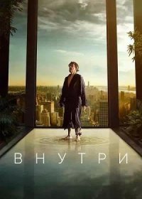 Внутри (2023)