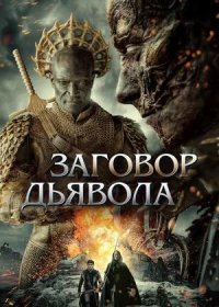 Заговор дьявола (2022)