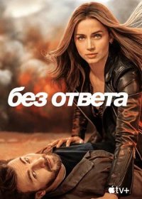 Без ответа (2023)