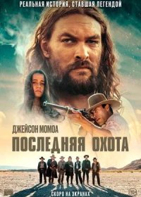 Последняя охота (2022)