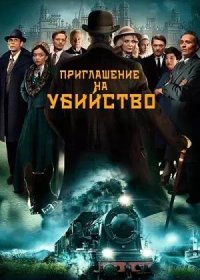 Приглашение на убийство (2023)