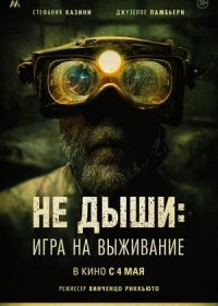 Не дыши: Игра на выживание (2022)