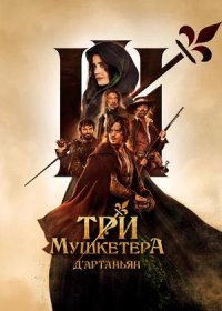 Три мушкетера: Д’Артаньян (2023)