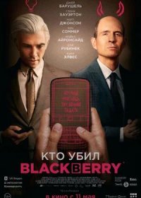 Кто убил BlackBerry (2023)