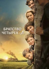 Братство четырёх «Л» (2022)