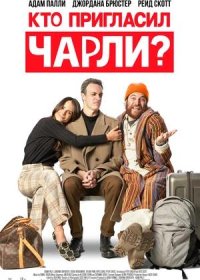 Кто пригласил Чарли? (2022)