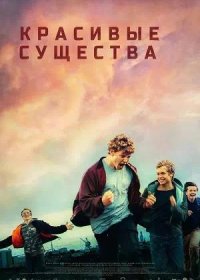 Красивые существа (2022)