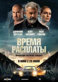 Время расплаты (2023)