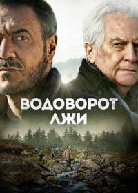 Водоворот лжи (2022)