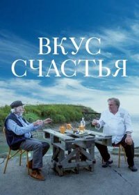 Вкус счастья (2022)