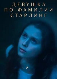 Девушка по фамилии Старлинг (2023)