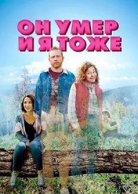 Он умер и я тоже (2023)