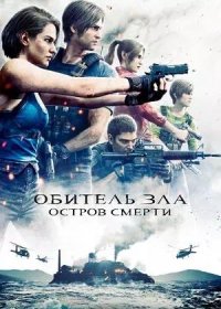 Обитель зла: Остров смерти (2023)