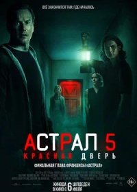 Астрал 5: Красная дверь (2023)