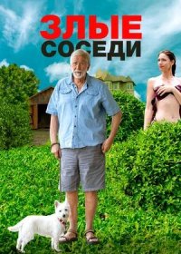 Злые соседи (2022)