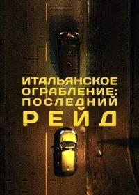 Итальянское ограбление: Последний рейд (2022)