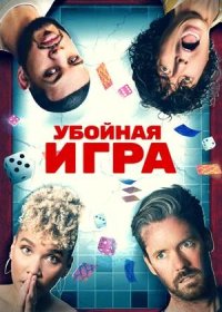 Убойная игра (2022)