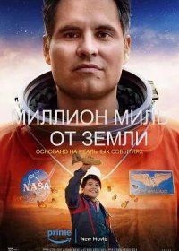 Миллион миль от Земли (2023)