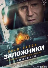 Заложники (2023)