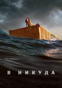 В никуда (2023)