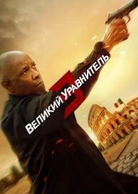 Великий уравнитель 3 (2023)