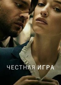 Честная игра (2023)