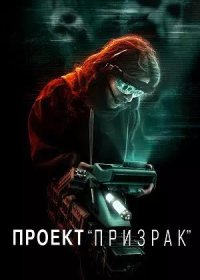 Проект «Призрак» (2023)