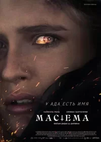 Мастема (2022)