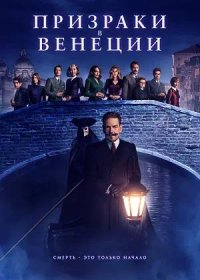 Призраки в Венеции (2023)