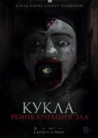 Кукла. Реинкарнация зла (2023)