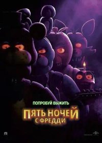 Пять ночей с Фредди (2023)