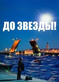 До звезды (2023)