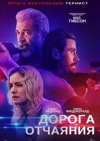 Дорога отчаяния (2023)