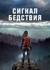 Сигнал бедствия (2022)