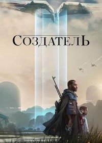 Создатель (2023)