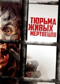 Тюрьма живых мертвецов (2022)