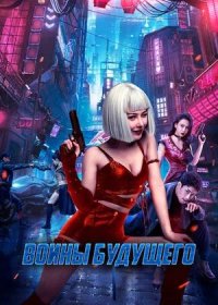 Воины будущего (2022)