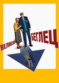 Великий беглец (2023)