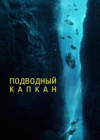 Подводный капкан (2023)