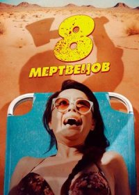 8 мертвецов (2022)