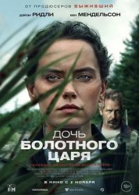 Дочь болотного царя (2023)