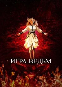 Игра ведьм (2023)